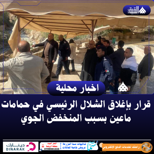 قرار بإغلاق الشلال الرئيسي في حمامات ماعين بسبب المنخفض الجوي