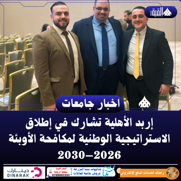 إربد الأهلية تشارك في إطلاق الاستراتيجية الوطنية لمكافحة الأوبئة 2026–2030