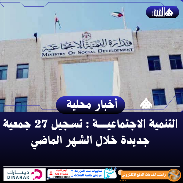التنمية الاجتماعيـــــة : تسجيل 27 جمعية جديدة خلال الشهر الماضي