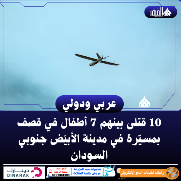 10 قتلى بينهم 7 أطفال في قصف بمسيّرة في مدينة الأبيّض جنوبي السودان