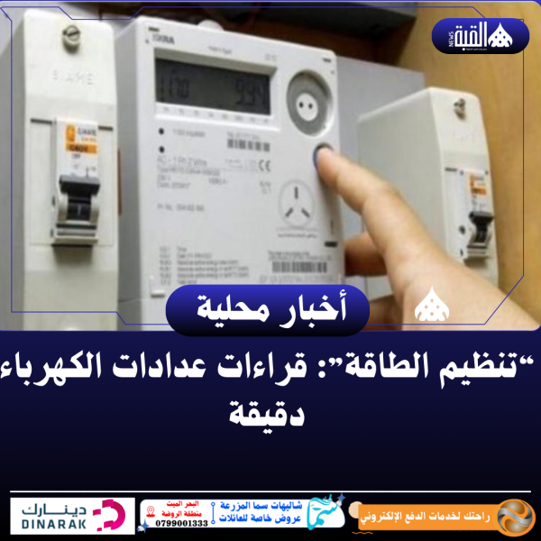 “تنظيم الطاقة”: قراءات عدادات الكهرباء دقيقة