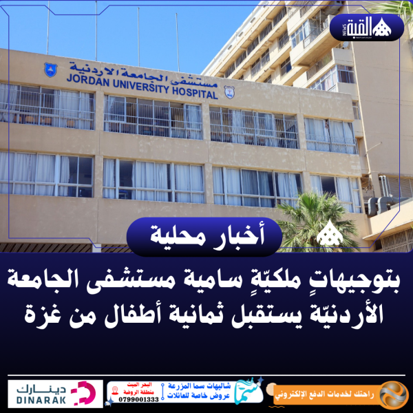 بتوجيهاتٍ ملكيّةٍ سامية مستشفى الجامعة الأردنيّة يستقبل ثمانية أطفال من غزة