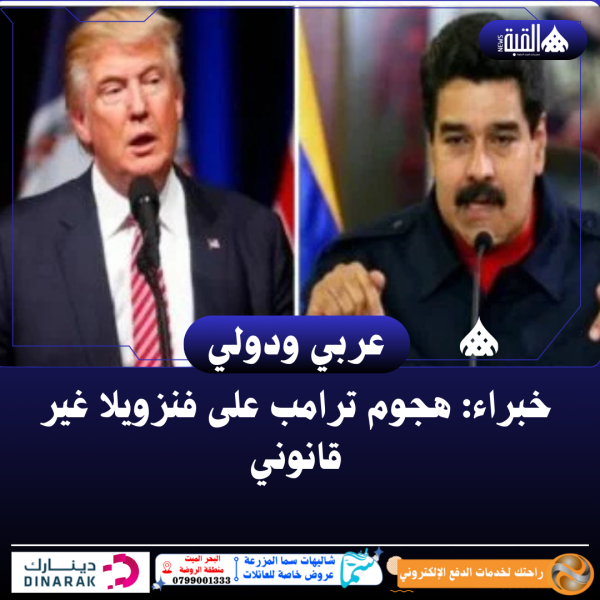 خبراء: هجوم ترامب على فنزويلا غير قانوني