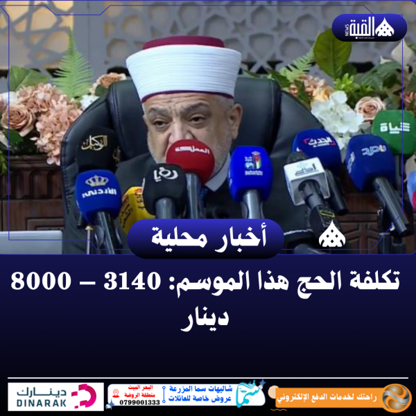 تكلفة الحج هذا الموسم: 3140 – 8000 دينار