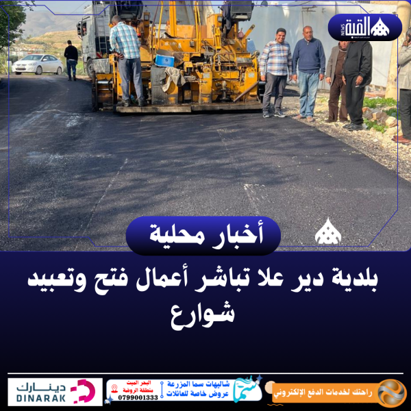 بلدية دير علا تباشر أعمال فتح وتعبيد شوارع