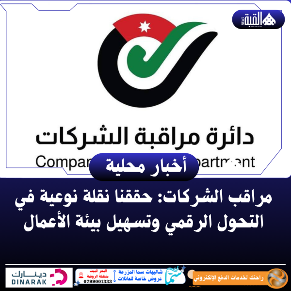 مراقب الشركات: حققنا نقلة نوعية في التحول الرقمي وتسهيل بيئة الأعمال