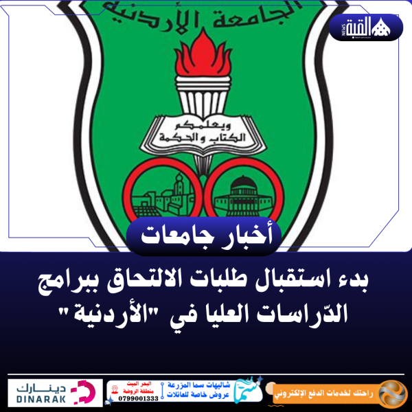 بدء استقبال طلبات الالتحاق ببرامج الدّراسات العليا في الأردنية