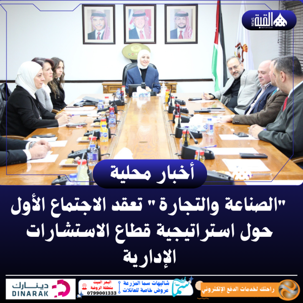 الصناعة والتجارة تعقد الاجتماع الأول حول استراتيجية قطاع الاستشارات الإدارية