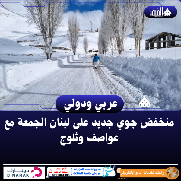 منخفض جوي جديد على لبنان الجمعة مع عواصف وثلوج