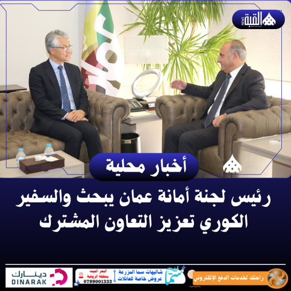 رئيس لجنة أمانة عمان يبحث والسفير الكوري تعزيز التعاون المشترك