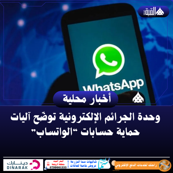 وحدة الجرائم الإلكترونية توضّح آليات حماية حسابات “الواتساب”