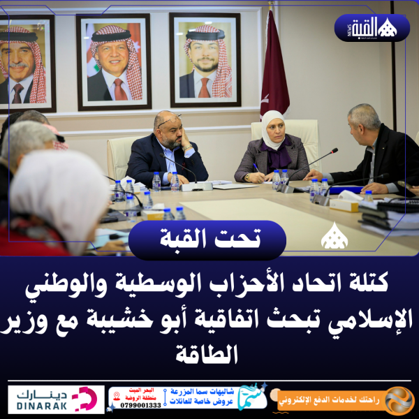 كتلة اتحاد الأحزاب الوسطية والوطني الإسلامي تبحث اتفاقية أبو خشيبة مع وزير الطاقة