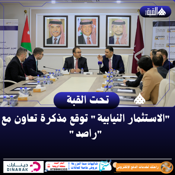 الاستثمار النيابية توقع مذكرة تعاون مع راصد