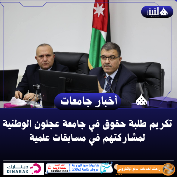 تكريم طلبة حقوق في جامعة عجلون الوطنية لمشاركتهم في مسابقات علمية