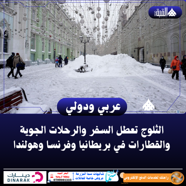 الثلوج تعطل السفر والرحلات الجوية والقطارات في بريطانيا وفرنسا وهولندا