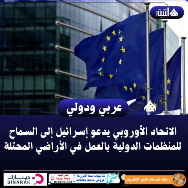 الاتحاد الأوروبي يدعو إسرائيل إلى السماح للمنظمات الدولية بالعمل في الأراضي المحتلة