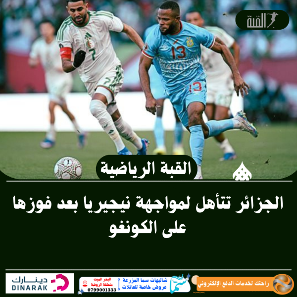 الجزائر تتأهل لمواجهة نيجيريا بعد فوزها على الكونغو