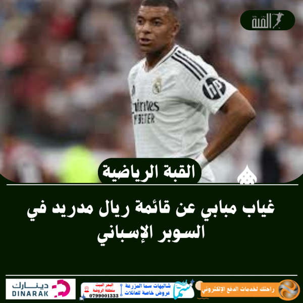 غياب مبابي عن قائمة ريال مدريد في السوبر الإسباني