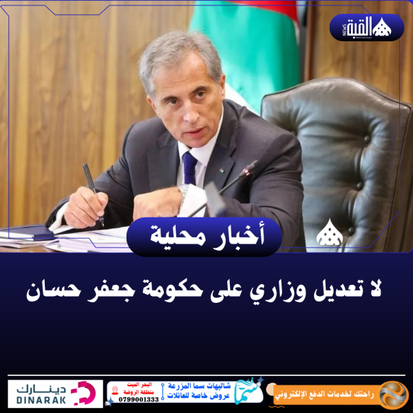 لا تعديل وزاري على حكومة جعفر حسان