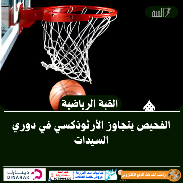 الفحيص يتجاوز الأرثوذكسي في دوري السيدات