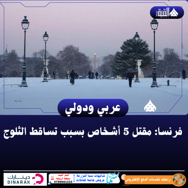فرنسا: مقتل 5 أشخاص بسبب تساقط الثلوج
