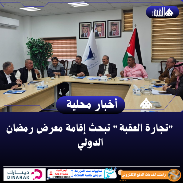 تجارة العقبة تبحث إقامة معرض رمضان الدولي