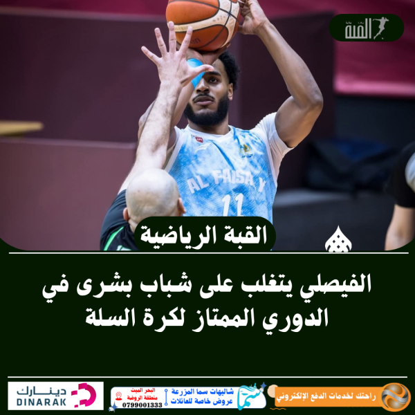 الفيصلي يتغلب على شباب بشرى في الدوري الممتاز لكرة السلة