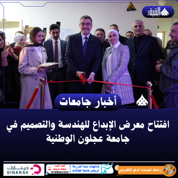 افتتاح معرض الإبداع للهندسة والتصميم في جامعة عجلون الوطنية