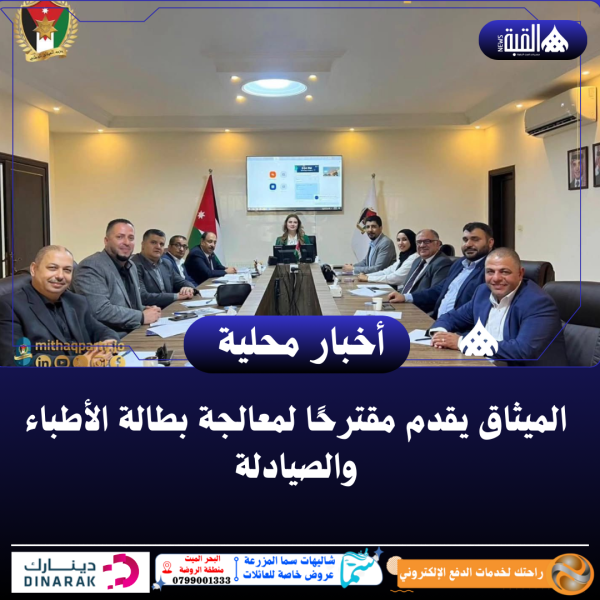 الميثاق يقدم مقترحًا لمعالجة بطالة الأطباء والصيادلة