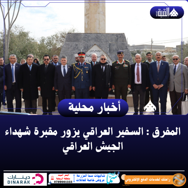 المفرق : السفير العراقي يزور مقبرة شهداء الجيش العراقي