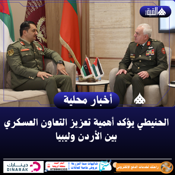 الحنيطي يؤكد أهمية تعزيز التعاون العسكري بين الأردن وليبيا
