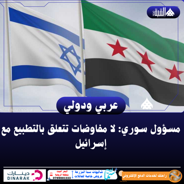 مسؤول سوري: لا مفاوضات تتعلق بالتطبيع مع إسرائيل
