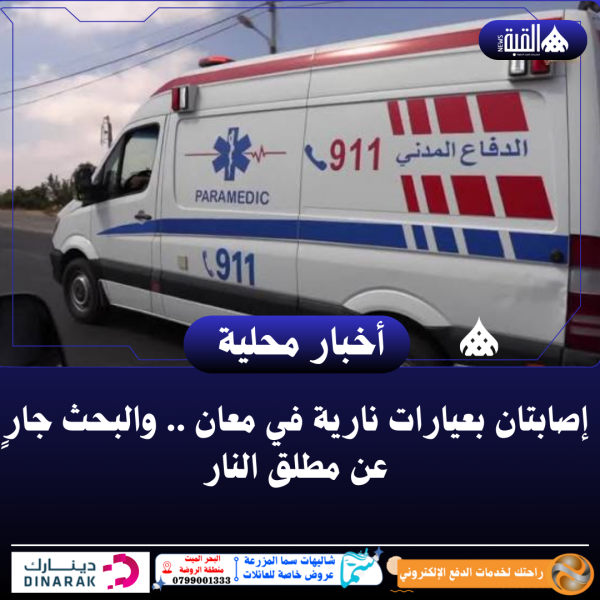 إصابتان بعيارات نارية في معان .. والبحث جارٍ عن مطلق النار