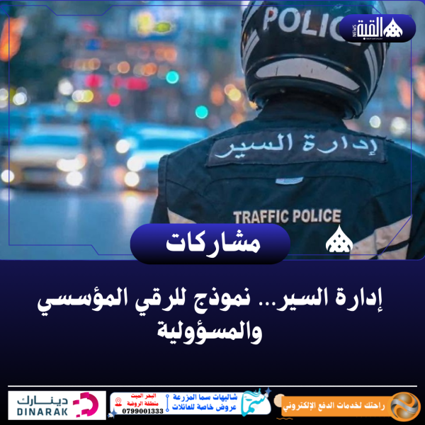 إدارة السير… نموذج للرقي المؤسسي والمسؤولية