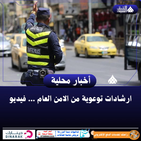ارشادات توعوية من الامن العام ... فيديو