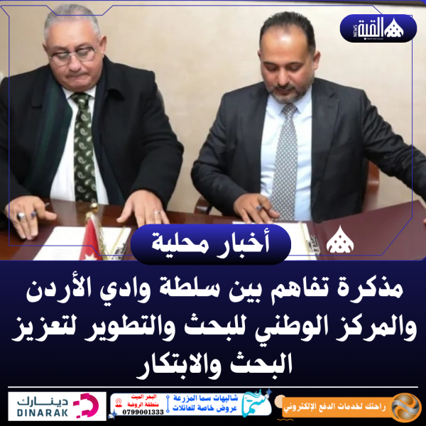 مذكرة تفاهم بين سلطة وادي الأردن والمركز الوطني للبحث والتطوير لتعزيز البحث والابتكار