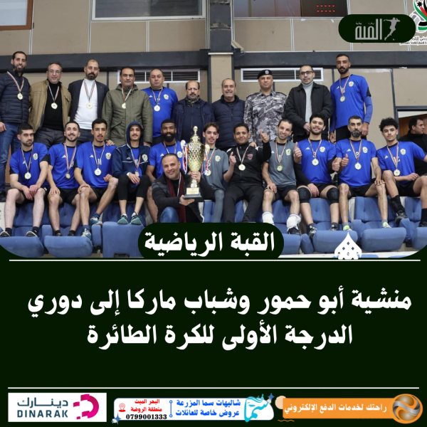 منشية أبو حمور وشباب ماركا إلى دوري الدرجة الأولى للكرة الطائرة