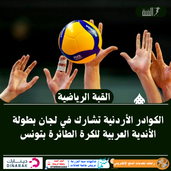 الكوادر الأردنية تشارك في لجان بطولة الأندية العربية للكرة الطائرة بتونس