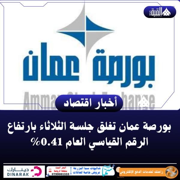 بورصة عمان تغلق جلسة الثلاثاء بارتفاع الرقم القياسي العام 0.41