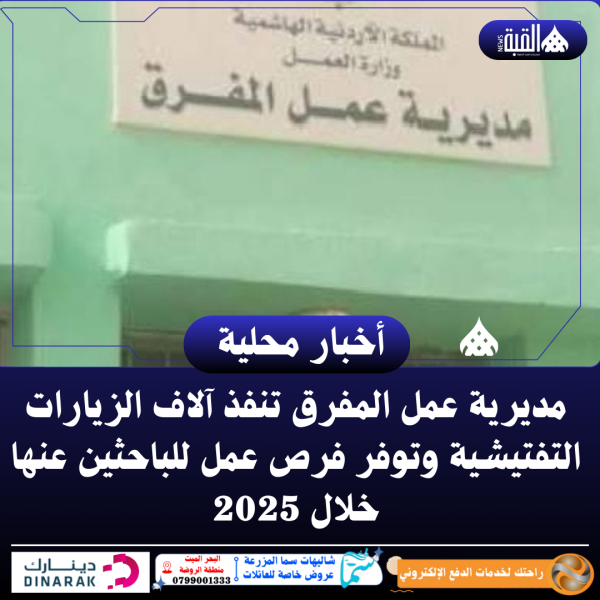 مديرية عمل المفرق تنفذ آلاف الزيارات التفتيشية وتوفر فرص عمل للباحثين عنها خلال 2025