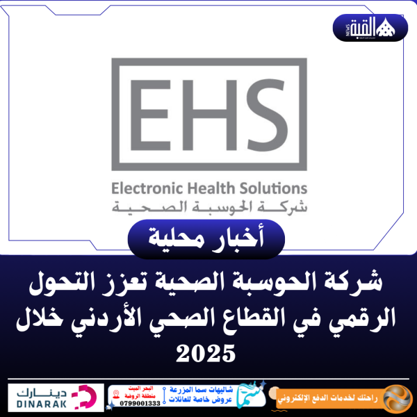 شركة الحوسبة الصحية تعزز التحول الرقمي في القطاع الصحي الأردني خلال 2025