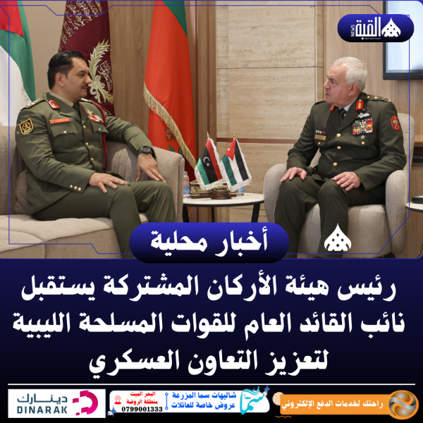 رئيس هيئة الأركان المشتركة يستقبل نائب القائد العام للقوات المسلحة الليبية لتعزيز التعاون العسكري