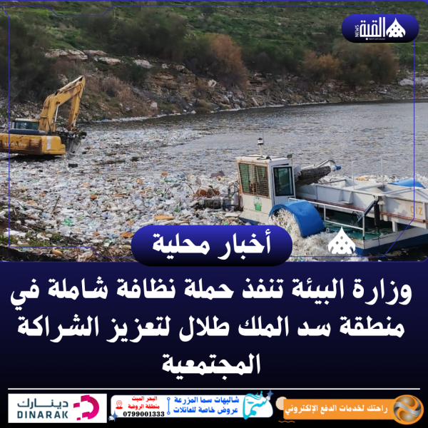 وزارة البيئة تنفذ حملة نظافة شاملة في منطقة سد الملك طلال لتعزيز الشراكة المجتمعية