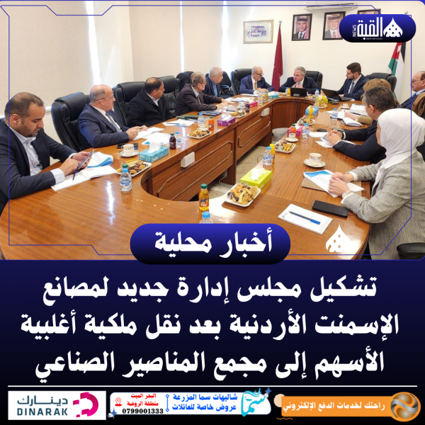 تشكيل مجلس إدارة جديد لمصانع الإسمنت الأردنية بعد نقل ملكية أغلبية الأسهم إلى مجمع المناصير الصناعي