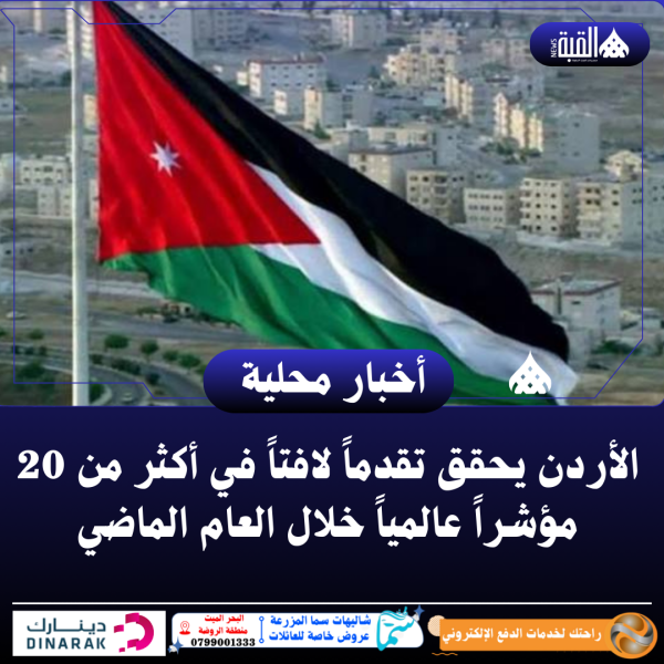 الأردن يحقق تقدماً لافتاً في أكثر من 20 مؤشراً عالمياً خلال العام الماضي