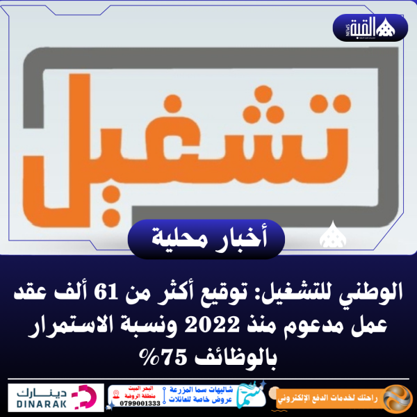 الوطني للتشغيل: توقيع أكثر من 61 ألف عقد عمل مدعوم منذ 2022 ونسبة الاستمرار بالوظائف 75