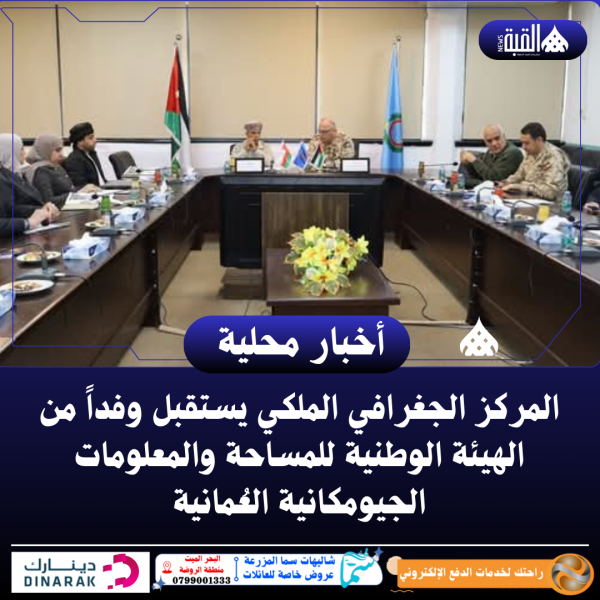 المركز الجغرافي الملكي يستقبل وفداً من الهيئة الوطنية للمساحة والمعلومات الجيومكانية العُمانية