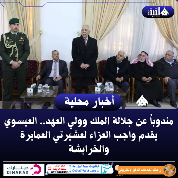 مندوباً عن جلالة الملك وولي العهد.. العيسوي يقدم واجب العزاء لعشيرتي العمايرة والخرابشة