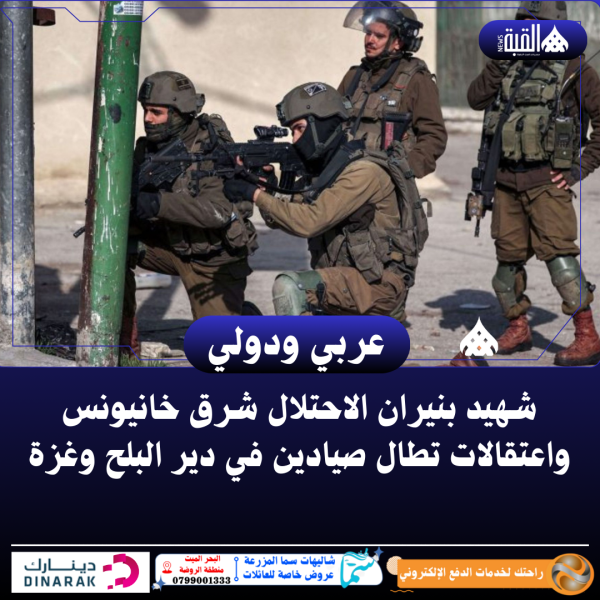 شهيد بنيران الاحتلال شرق خانيونس واعتقالات تطال صيادين في دير البلح وغزة