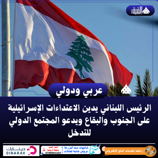 الرئيس اللبناني يدين الاعتداءات الإسرائيلية على الجنوب والبقاع ويدعو المجتمع الدولي للتدخل